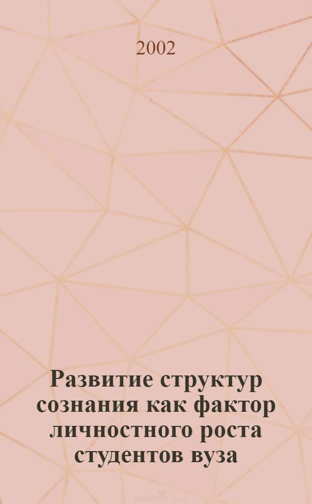 Развитие структур сознания как фактор личностного роста студентов вуза : автореф. дис. на соиск. учен. степ. к.психол.н. : спец. 19.00.13