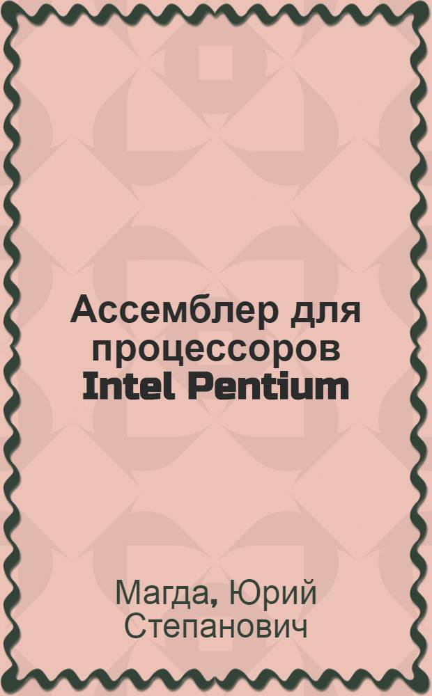 Ассемблер для процессоров Intel Pentium
