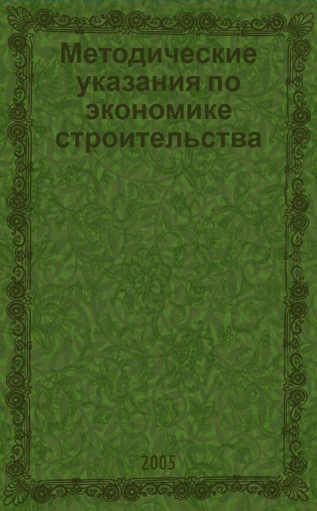 Методические указания по экономике строительства : сборник научных трудов