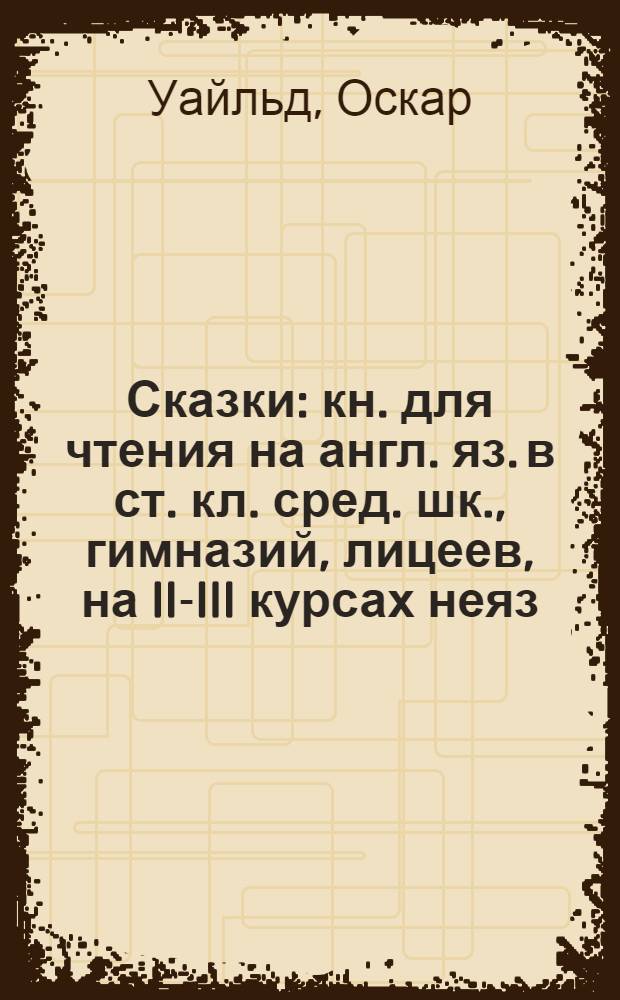 Сказки : кн. для чтения на англ. яз. в ст. кл. сред. шк., гимназий, лицеев, на II-III курсах неяз. вузов