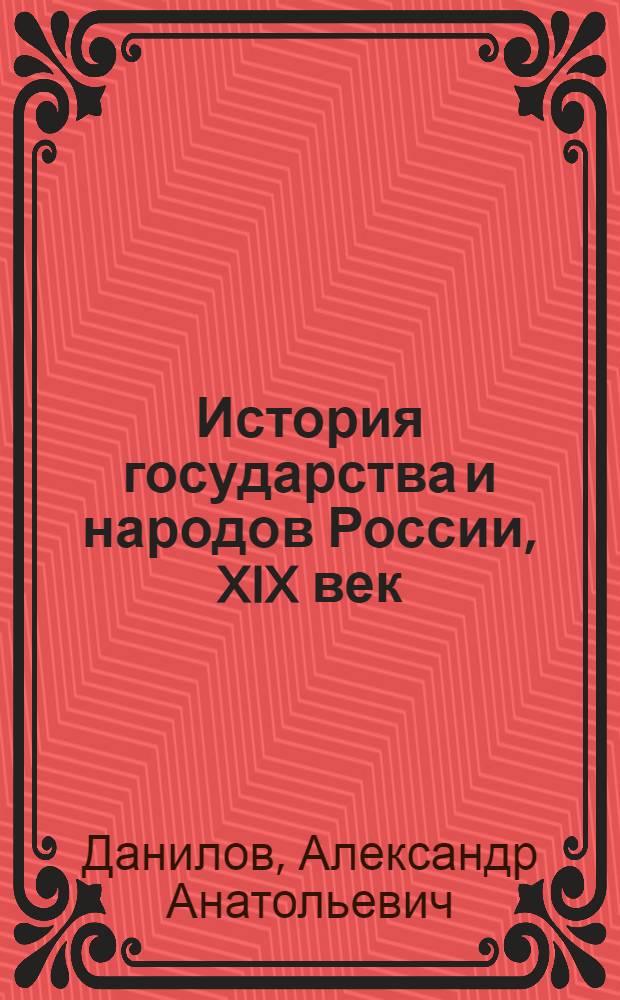 История государства и народов России, XIX век : 8 класс : учеб. для общеобразоват. учреждений
