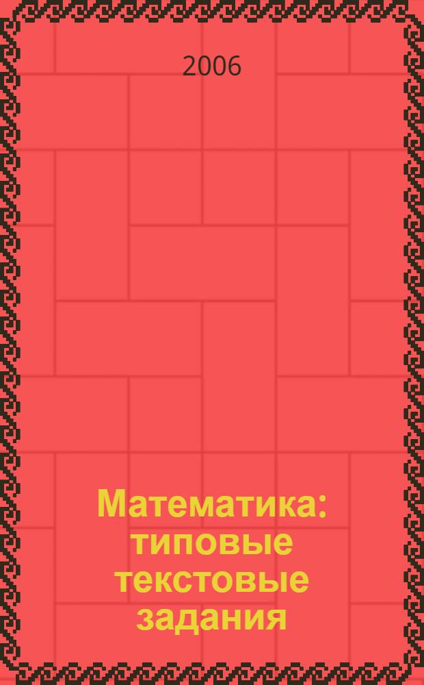 Математика: типовые текстовые задания