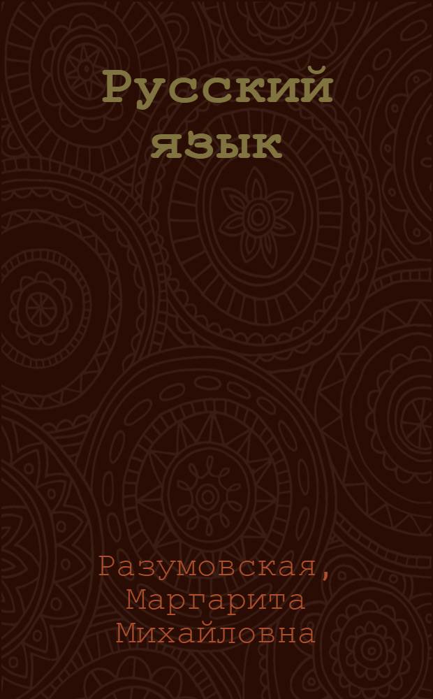 Русский язык : 5 класс : учеб. для общеобразоват. учреждений