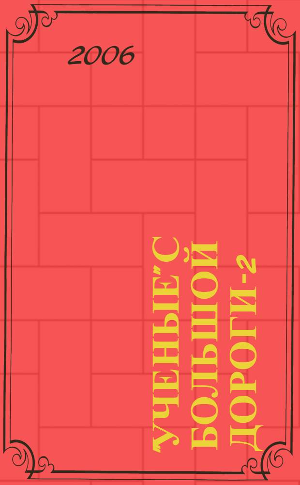 "Ученые" с большой дороги-2