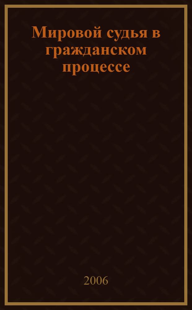 Мировой судья в гражданском процессе : монография