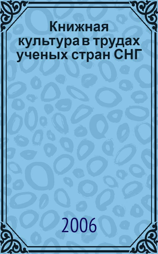 Книжная культура в трудах ученых стран СНГ : сборник статей : по материалам международных научных конференций