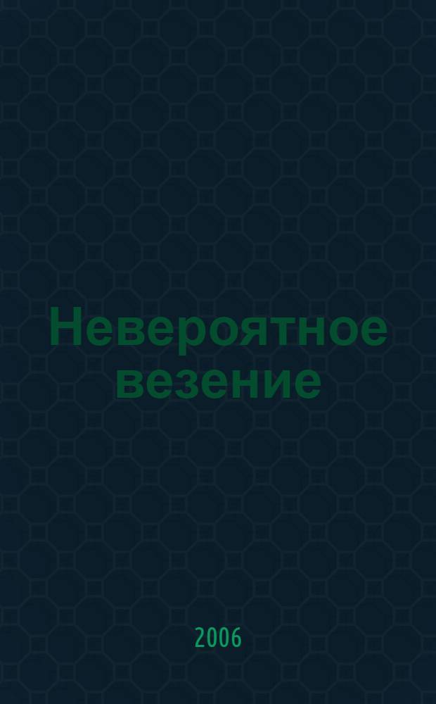 Невероятное везение : для сред. шк. возраста