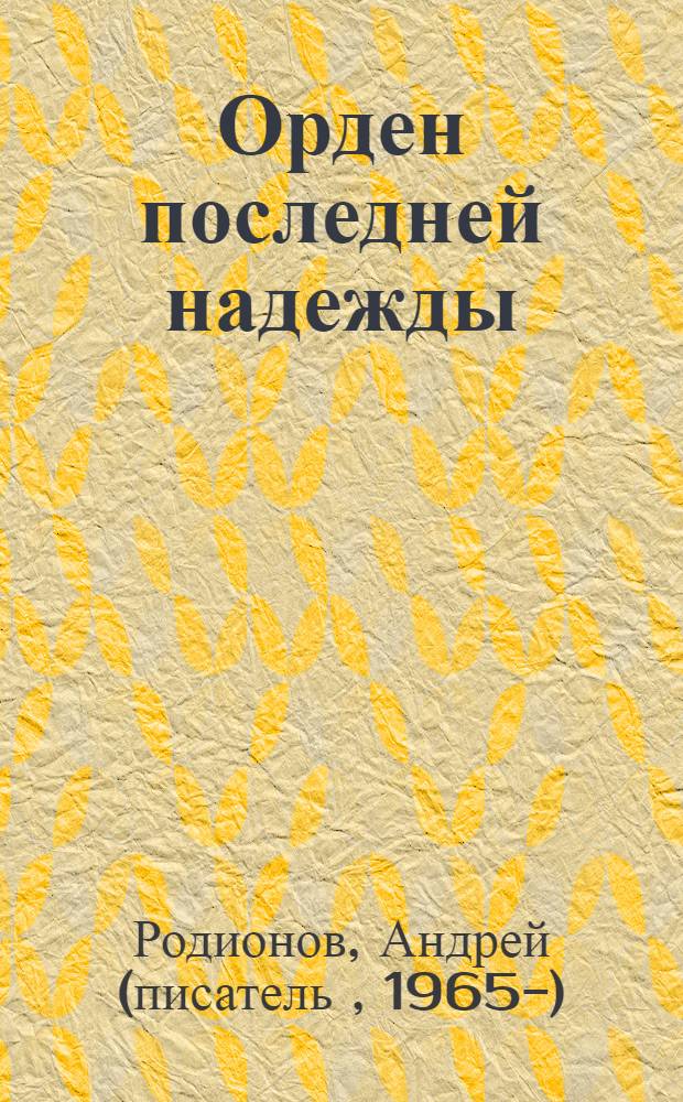 Орден последней надежды
