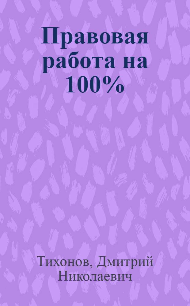 Правовая работа на 100% : эффективное юридическое сопровождение бизнеса