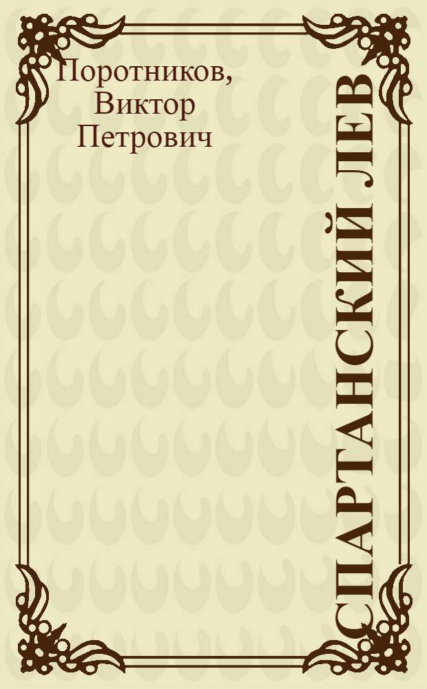 Спартанский лев : исторический роман
