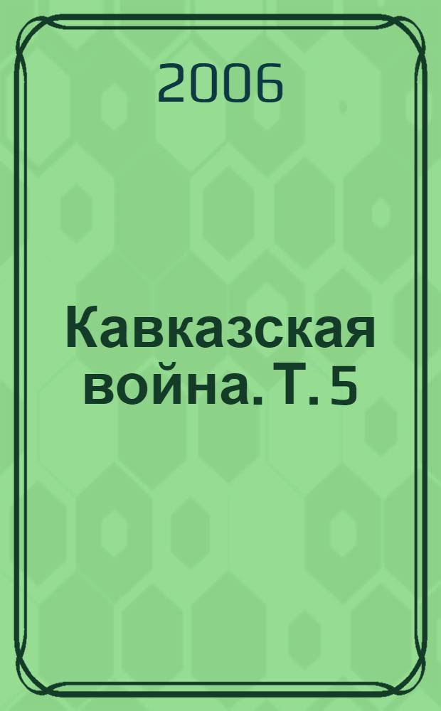 Кавказская война. Т. 5 : Время Паскевича, или Бунт Чечни