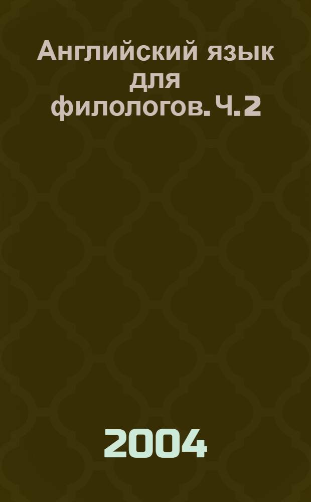 Английский язык для филологов. Ч. 2