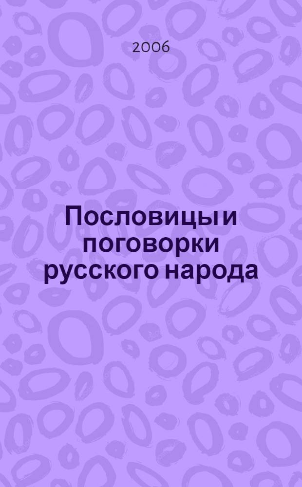 Пословицы и поговорки русского народа : значение пословиц и поговорок, пословицы и поговорки военных лет и советского периода, присказки, загадки, прибаутки