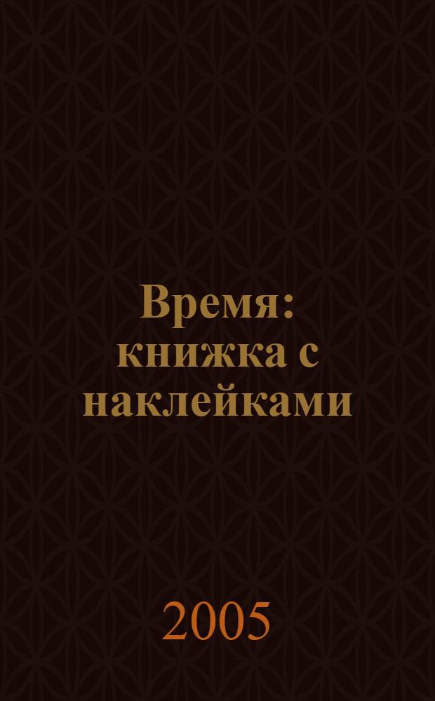 Время : книжка с наклейками : для чтения взрослыми детям