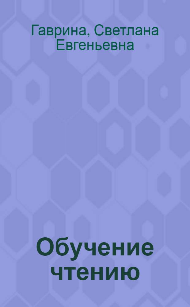 Обучение чтению : для дошкольного возраста : для чтения взрослыми детям
