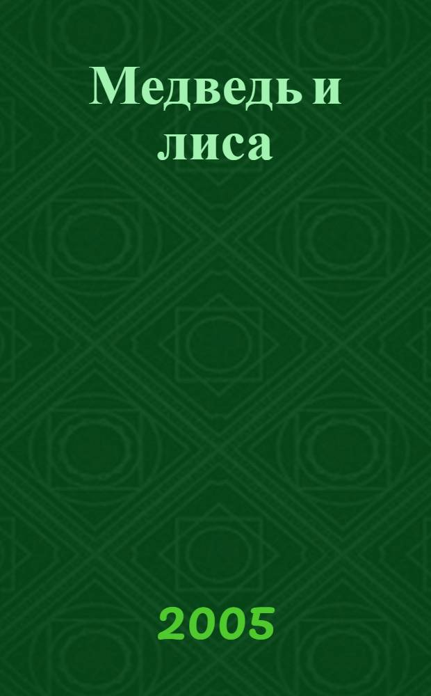 Медведь и лиса : рус. нар. сказка : для дошк. и мл. шк. возраста