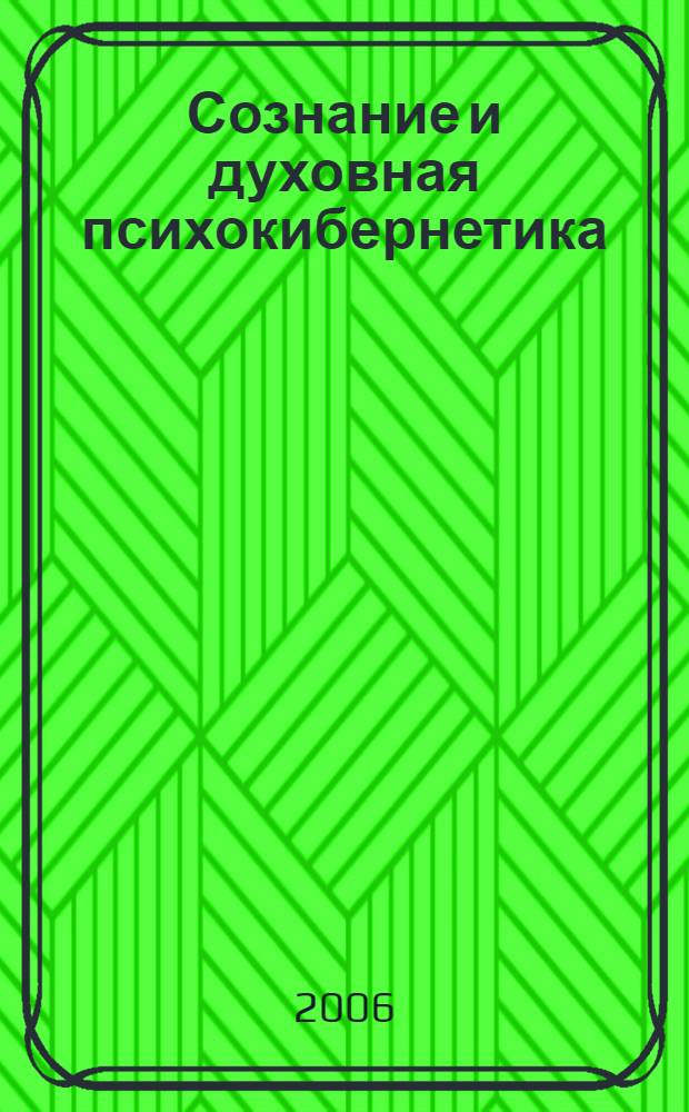 Сознание и духовная психокибернетика