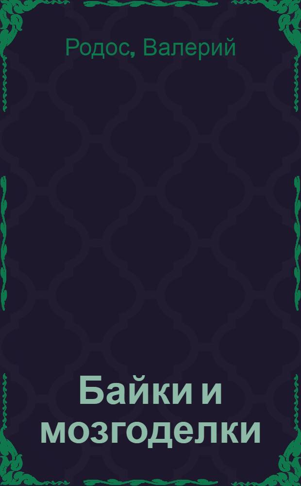 Байки и мозгоделки