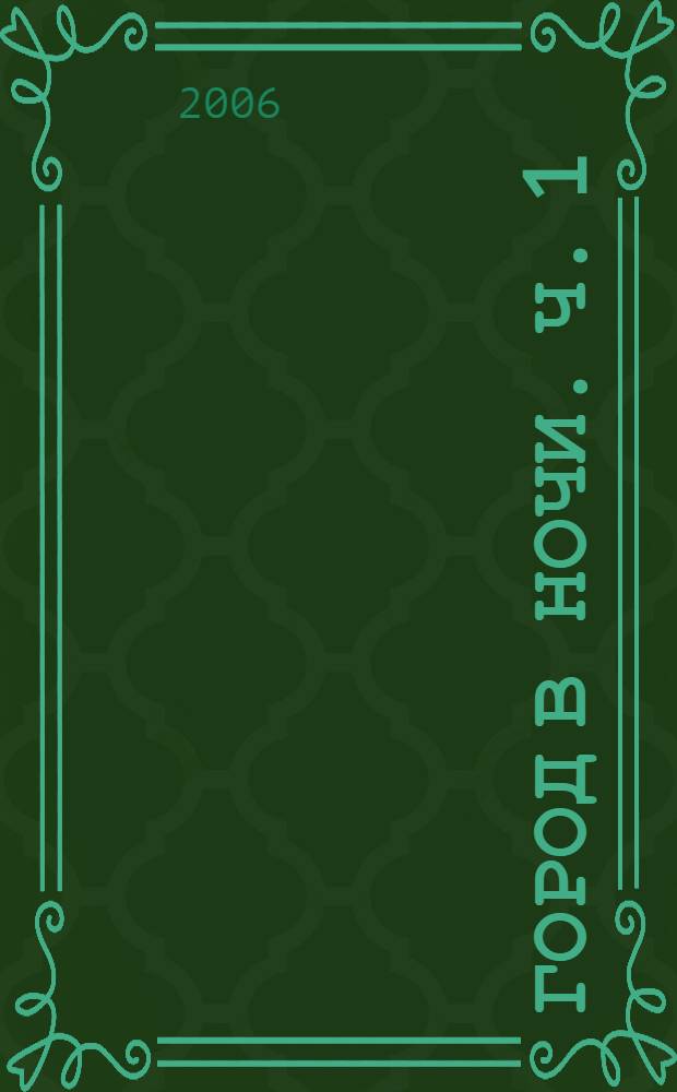 Город в ночи. Ч. 1 : Ангел смерти