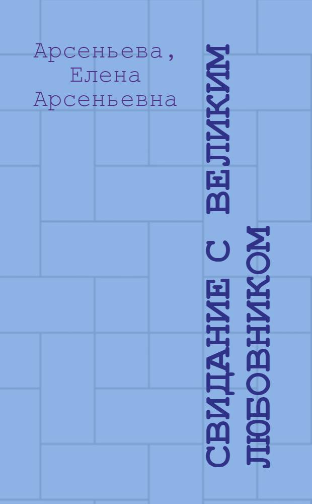 Свидание с великим любовником : роман