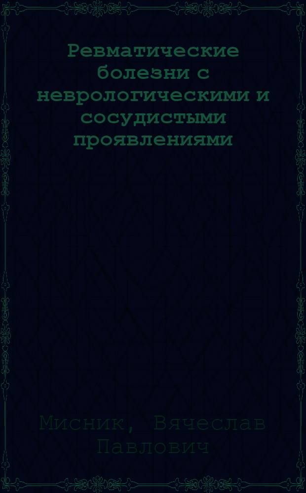 Ревматические болезни с неврологическими и сосудистыми проявлениями