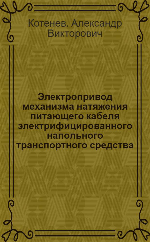 Электропривод механизма натяжения питающего кабеля электрифицированного напольного транспортного средства : автореф. дис. на соиск. учен. степ. канд. техн. наук : специальность 05.09.03 <Электротехн. комплексы и системы>