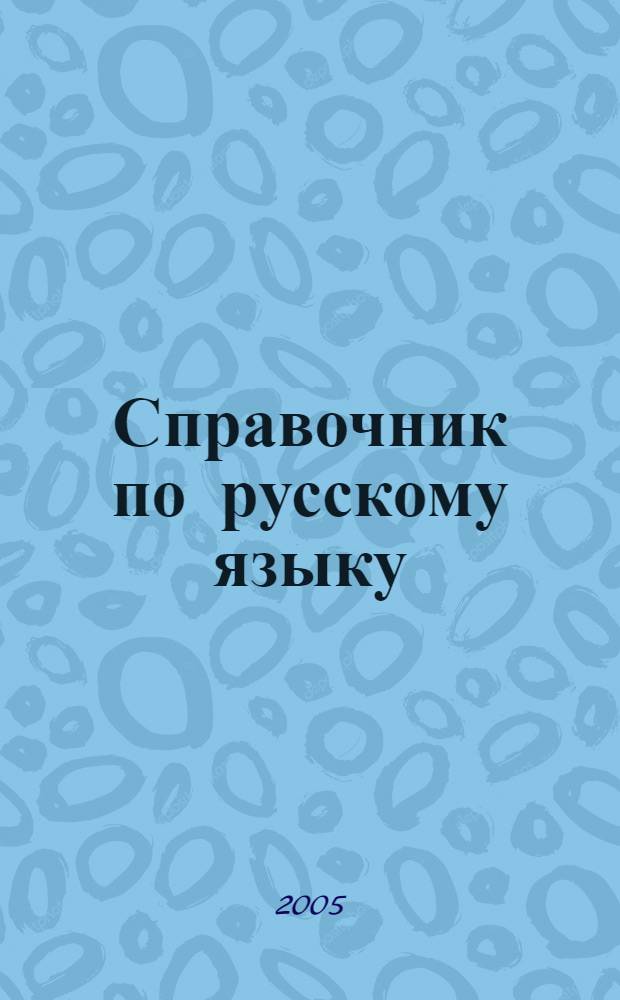 Справочник по русскому языку : орфография и пунктуация