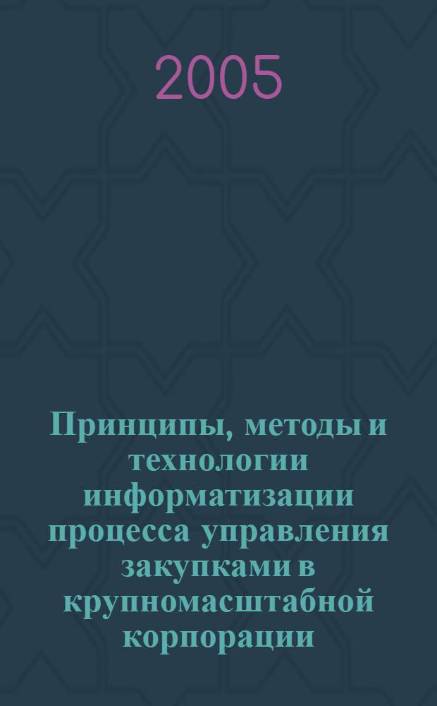 Принципы, методы и технологии информатизации процесса управления закупками в крупномасштабной корпорации (на примере ОАО "Российские Железные Дороги") : автореф. дис. на соиск. учен. степ. канд. экон. наук : специальность 08.00.13 <Мат. и инструм. методы экономики>