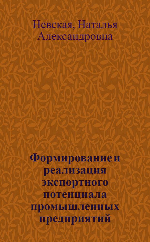 Формирование и реализация экспортного потенциала промышленных предприятий : (На прим. Хабаров. края) : автореф. дис. на соиск. учен. степ. канд. экон. наук : специальность 08.00.05 <Экономика и упр. нар. хоз-вом>