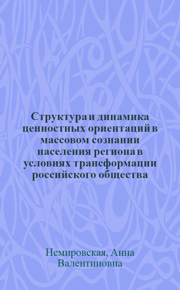 Структура и динамика ценностных ориентаций в массовом сознании населения региона в условиях трансформации российского общества: (на материалах исслед. в Красноярском крае в 1991-2004 гг.) : автореф. дис. на соиск. учен. степ. канд. социол. наук : специальность 22.00.06 <Социология культуры, духов. жизни>