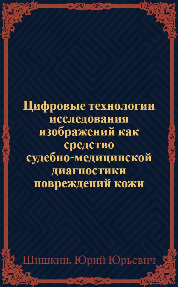 Цифровые технологии исследования изображений как средство судебно-медицинской диагностики повреждений кожи : автореф. дис. на соиск. учен. степ. д-ра мед. наук : специальность 14.00.24 <Судеб. медицина>