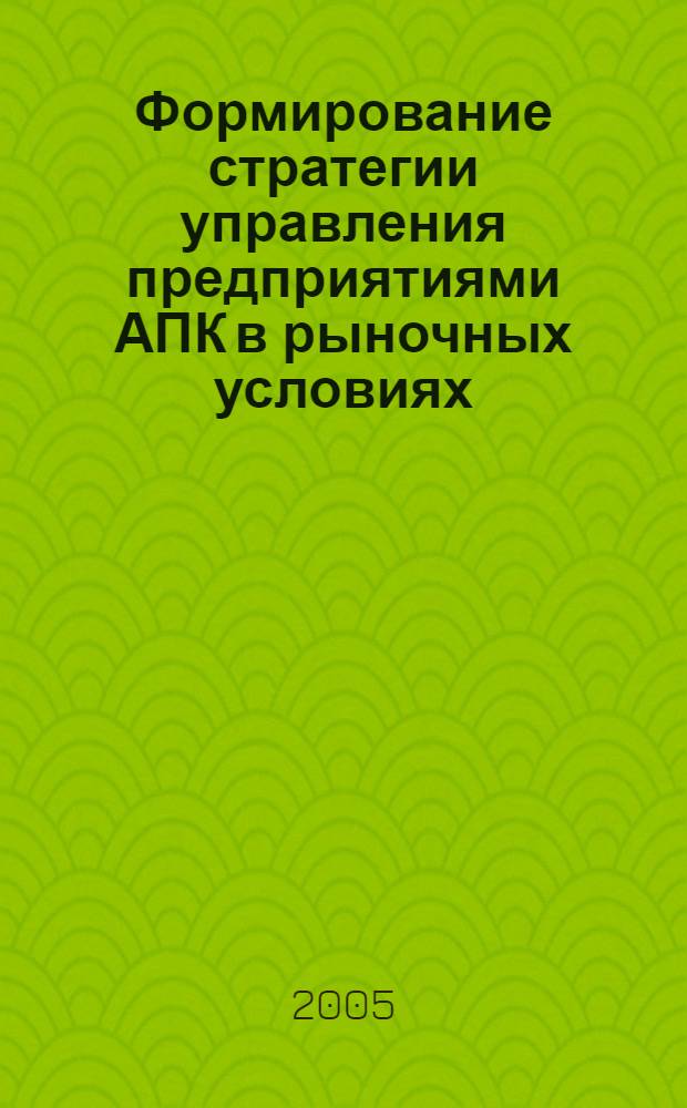 Формирование стратегии управления предприятиями АПК в рыночных условиях: (на примере виноград.-винодел. отрасли Сев.-Кавказ. региона) : автореф. дис. на соиск. учен. степ. канд. экон. наук : специальность 08.00.05 <Экономика и упр. нар. хоз-вом>