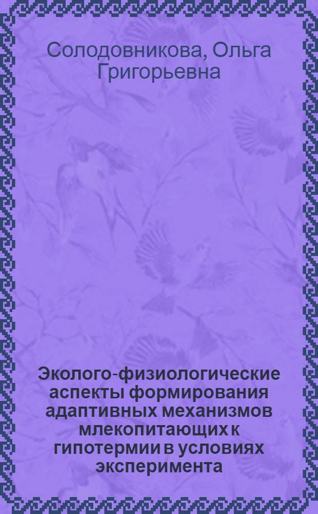 Эколого-физиологические аспекты формирования адаптивных механизмов млекопитающих к гипотермии в условиях эксперимента : автореф. дис. на соиск. учен. степ. канд. биол. наук : специальность 03.00.16 <Экология>