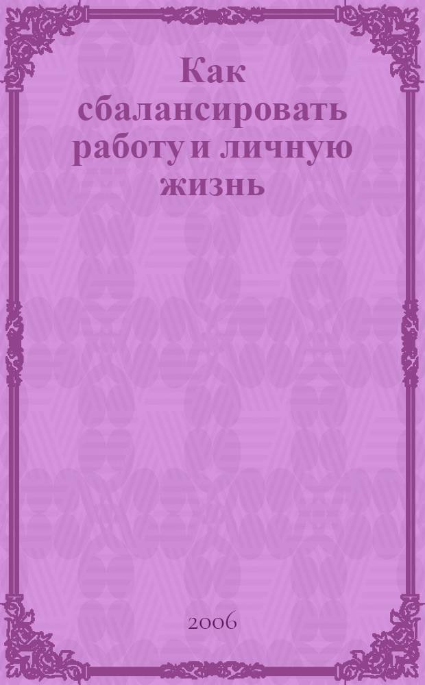 Как сбалансировать работу и личную жизнь : сборник статей из журнала