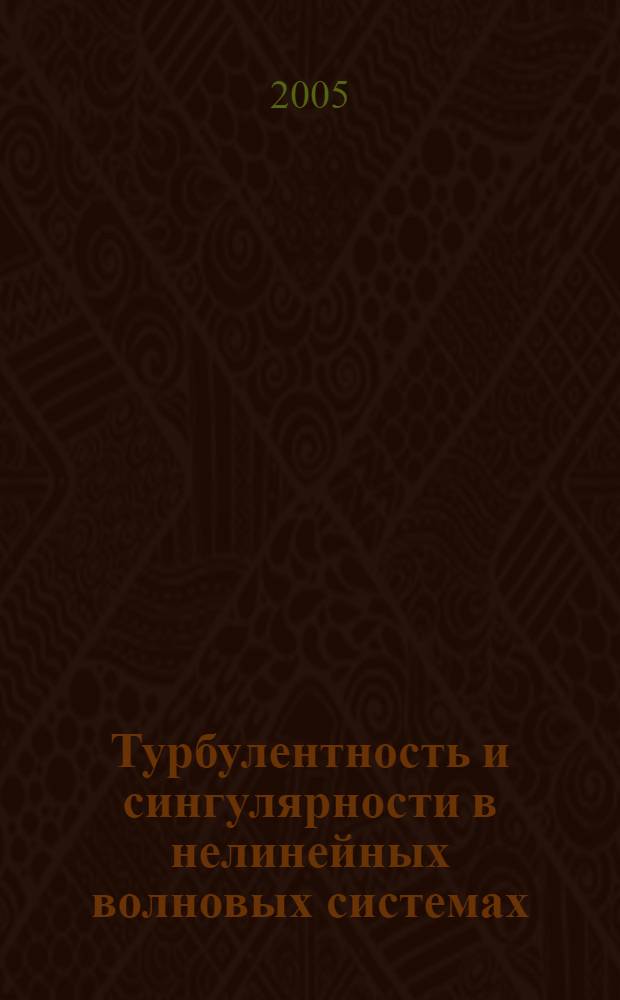 Турбулентность и сингулярности в нелинейных волновых системах : автореф. дис. на соиск. учен. степ. д.ф.-м.н. : спец. 01.01.03 <Мат. физика>