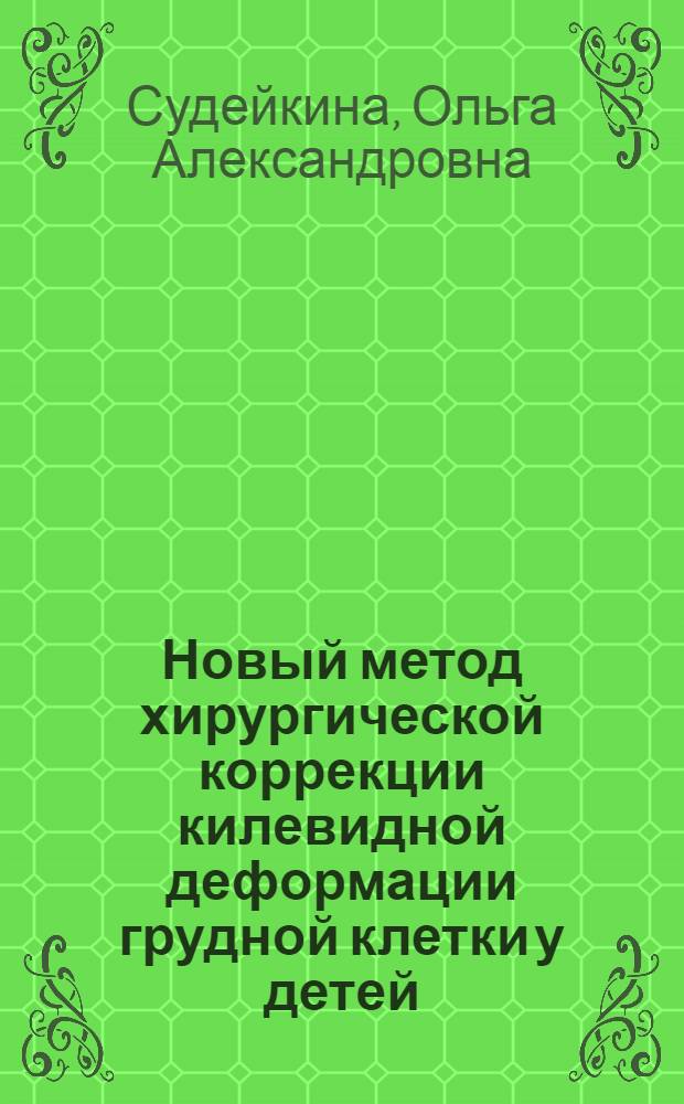 Новый метод хирургической коррекции килевидной деформации грудной клетки у детей : автореф. дис. на соиск. учен. степ. канд. мед. наук : специальность 14.00.35 <Дет. хирургия>