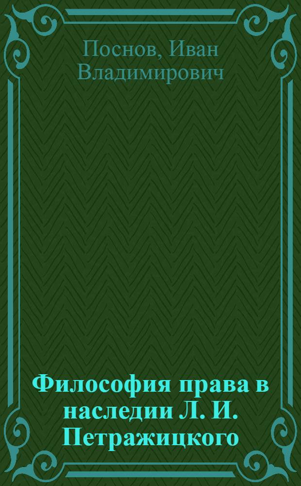 Философия права в наследии Л. И. Петражицкого : автореф. дис. на соиск. учен. степ. канд. филос. наук : специальность 09.00.03 <История философии>