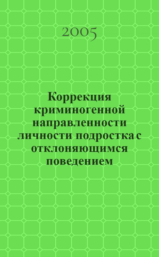 Коррекция криминогенной направленности личности подростка с отклоняющимся поведением : автореф. дис. на соиск. учен. степ. канд. психол. наук : специальность 19.00.07 <Пед. психология>