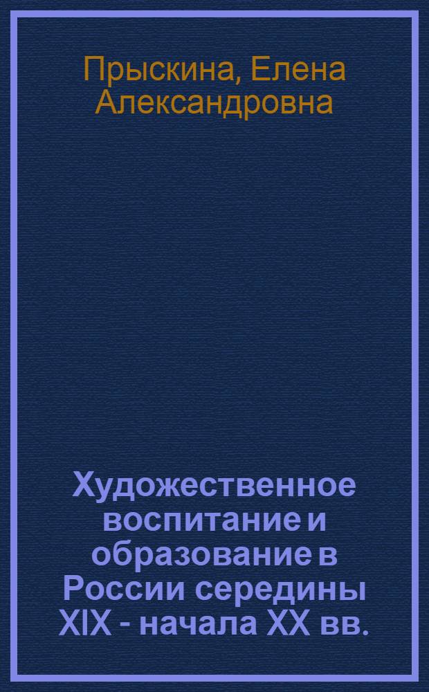 Художественное воспитание и образование в России середины XIX - начала XX вв. : (на примере Самары) : монография