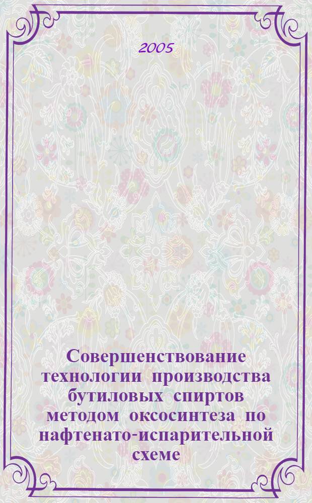 Совершенствование технологии производства бутиловых спиртов методом оксосинтеза по нафтенато-испарительной схеме : автореф. дис. на соиск. учен. степ. канд. техн. наук : специальность 02.00.13 <Нефтехимия>