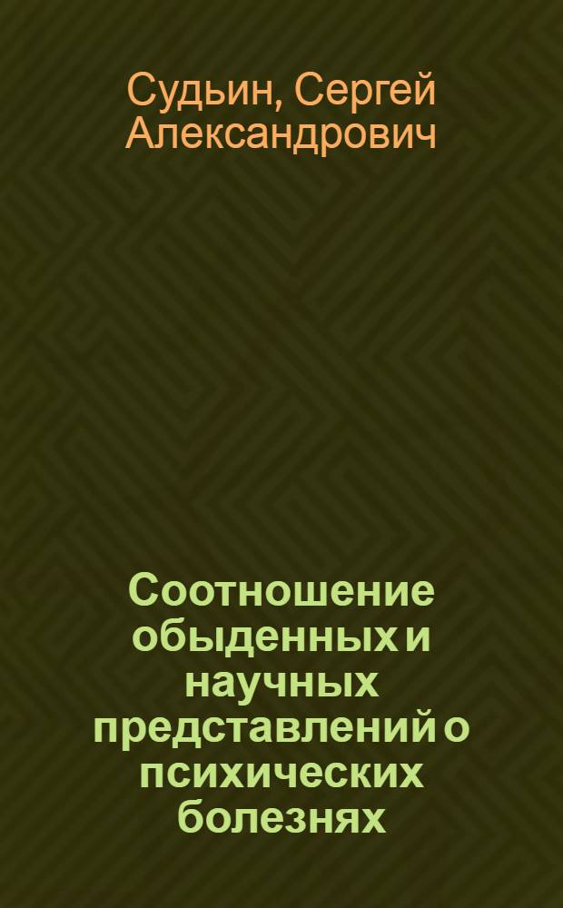 Соотношение обыденных и научных представлений о психических болезнях : автореф. дис. на соиск. учен. степ. канд. социол. наук : специальность 22.00.04 <Соц. структура, соц. ин-ты и процессы>