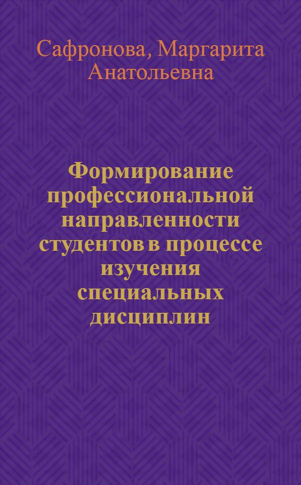 Формирование профессиональной направленности студентов в процессе изучения специальных дисциплин (на примере специальности N°350800 "Документоведение и документационное обеспечение управления") : автореф. дис. на соиск. учен. степ. канд. пед. наук : специальность 13.00.08 <Теория и методика проф. образования>