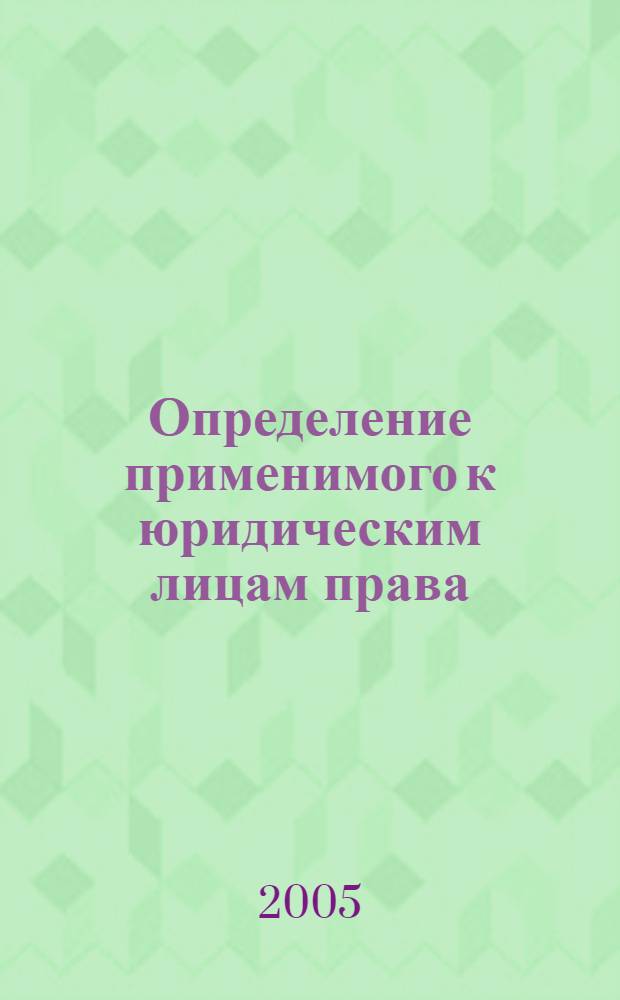 Определение применимого к юридическим лицам права (сравнительный анализ права РЯ, ФРГ и ЕС) : автореф. дис. на соиск. учен. степ. канд. юрид. наук : специальность 12.00.03 <Гражд. право; предпринимат. право; семейн. право; междунар. част. право>