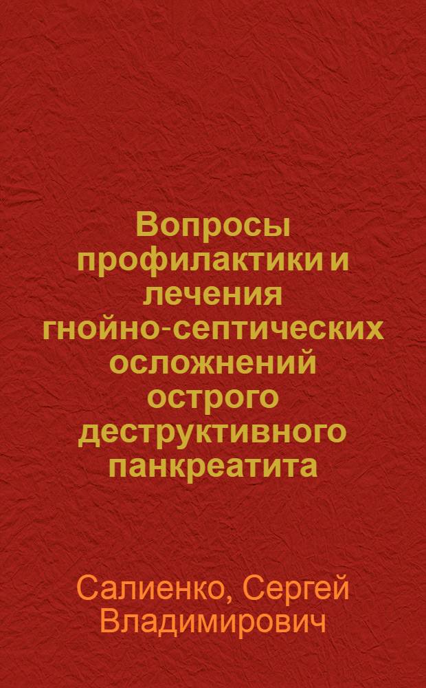 Вопросы профилактики и лечения гнойно-септических осложнений острого деструктивного панкреатита : автореф. дис. на соиск. учен. степ. к.м.н. : спец. 14.00.27