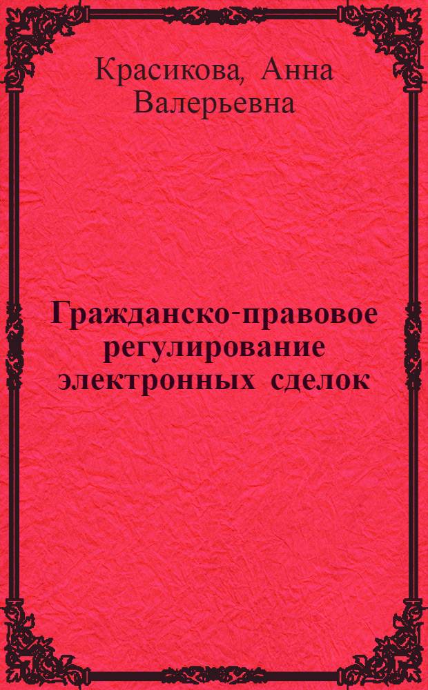 Гражданско-правовое регулирование электронных сделок : автореф. дис. на соиск. учен. степ. к.ю.н. : спец. 12.00.03