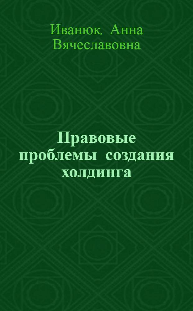 Правовые проблемы создания холдинга : (На прим. ж.-д. транспорта) : автореф. дис. на соиск. учен. степ. канд. юрид. наук : специальность 12.00.03 <Гражд. право; предпринимат. право; семейн. право; междунар. част. право>