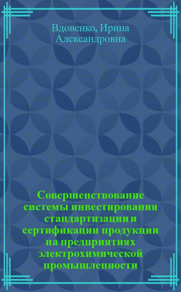 Совершенствование системы инвестирования стандартизации и сертификации продукции на предприятиях электрохимической промышленности : автореф. дис. на соиск. учен. степ. канд. экон. наук : специальность 08.00.05 <Экономика и упр. нар. хоз-вом>