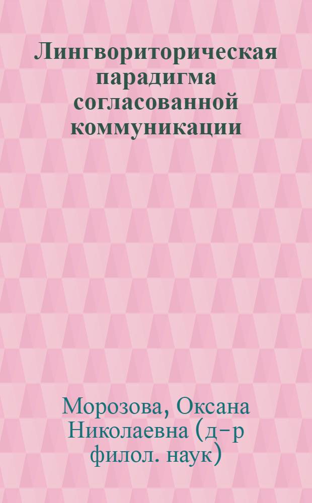 Лингвориторическая парадигма согласованной коммуникации : автореф. дис. на соиск. учен. степ. д-ра филол. наук : специальность 10.02.19 <Теория яз.>