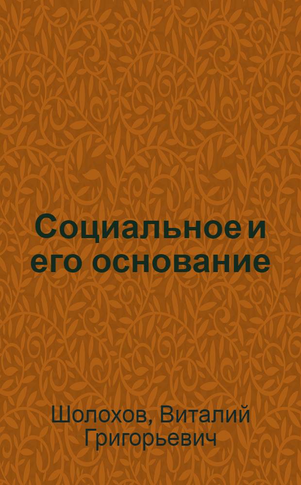 Социальное и его основание: концепция саморазвития социума : автореф. дис. на соиск. учен. степ. д-ра филос. наук : специальность 09.00.11 <Соц. философия>