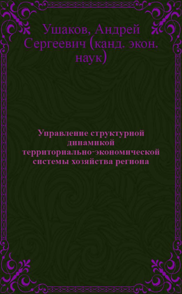 Управление структурной динамикой территориально-экономической системы хозяйства региона : автореф. дис. на соиск. учен. степ. канд. экон. наук : специальность 08.00.01 <Экон. теория> : специальность 08.00.05 <Экономика и упр. нар. хоз-вом>